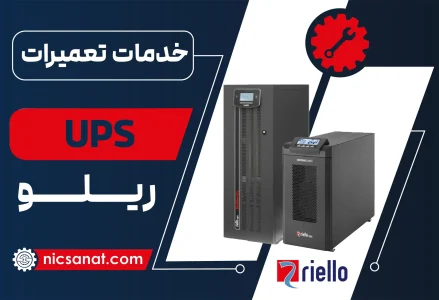 تعمیر UPS ریلو