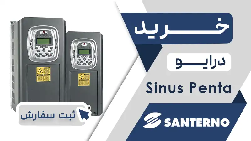خرید اینورتر برند سانترنو سری SINUS PENTA