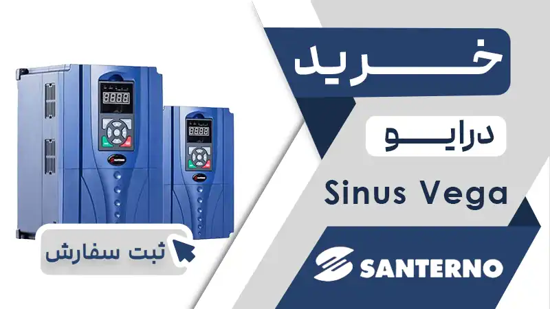 خرید اینورتر سینوس وگا سانترنو SINUS VEGA