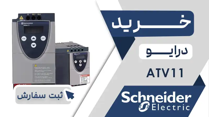 خرید اینورتر ATV11 اشنایدر