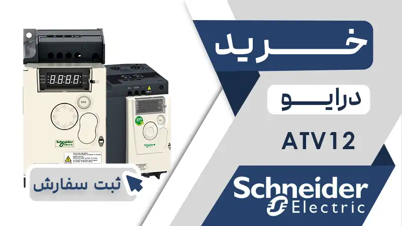 خرید اینورتر ATV12 اشنایدر