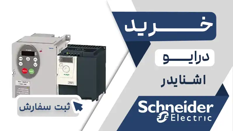 خرید اینورتر اشنایدر