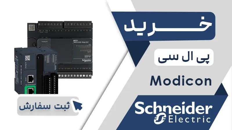 خرید پی ال سی برند اشنادر سری MODICON