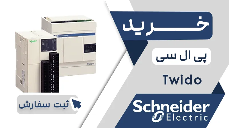 خرید پی ال سی برند اشنایدر سری TWIDO