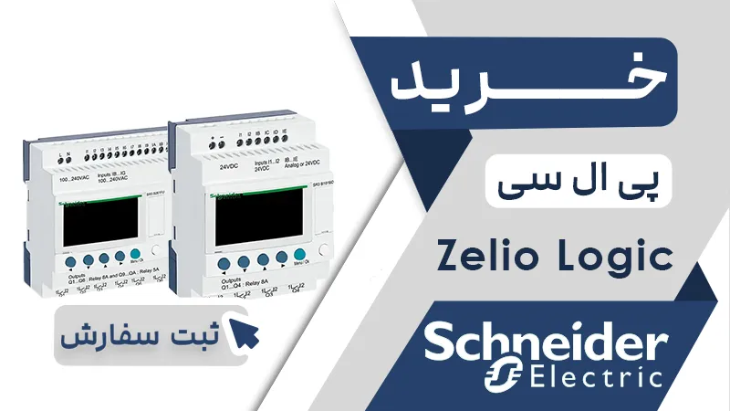 خرید پی ال سی برند اشنایدر سری ZELIO LOGIC