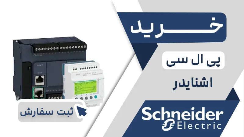 خرید پی ال سی برند اشنایدر