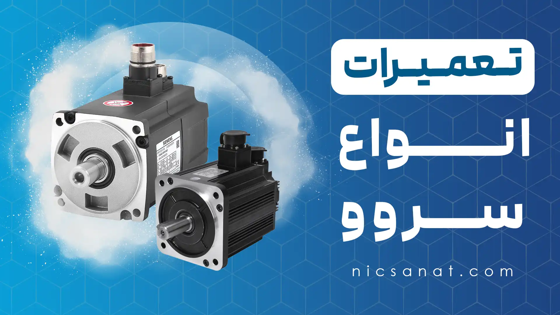 تعمیر سروو موتور