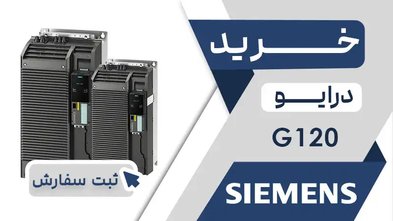خرید اینورتر برند زیمنس سری G120