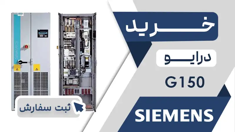 خرید اینورتر برند زیمنس سری G150