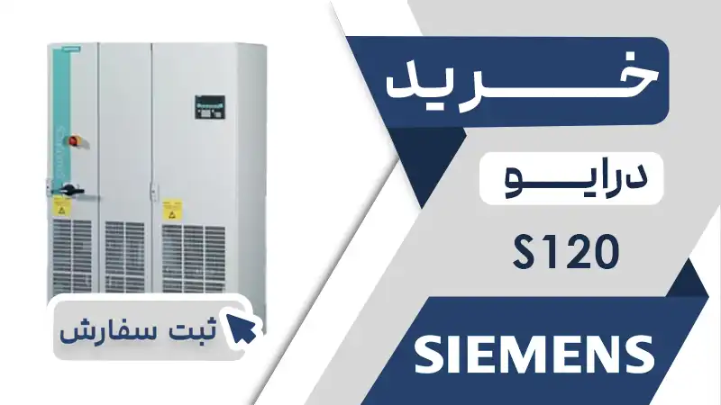 خرید اینورتز برند زیمنس سری S120
