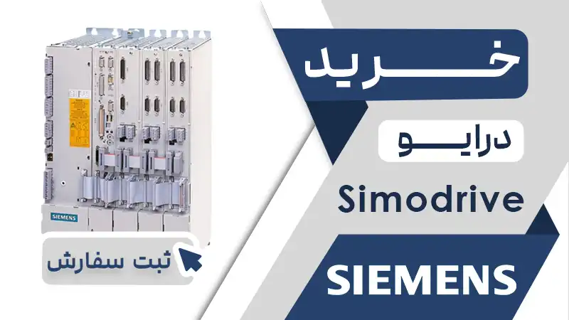 خرید اینورتز برند زیمنس سری سیمودرایو