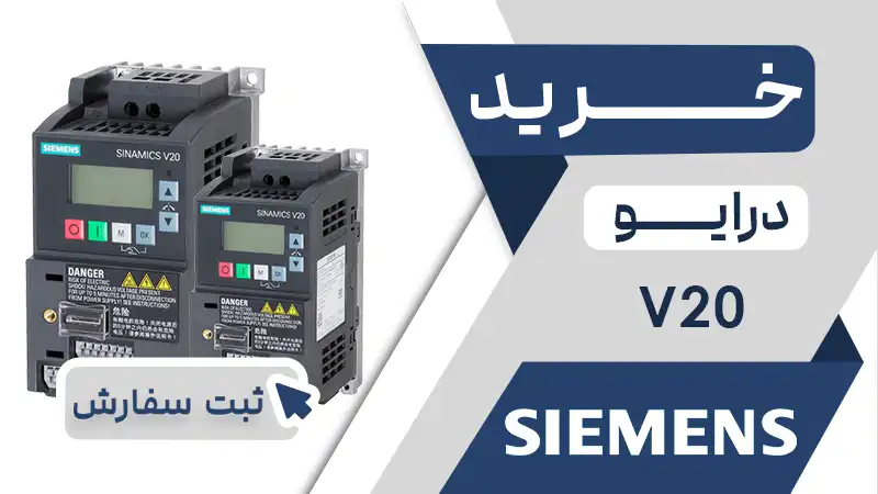 خرید اینورتز برند زیمنس سری V20