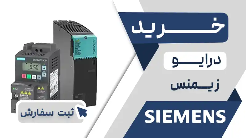 خرید اینورتر برند زیمنس