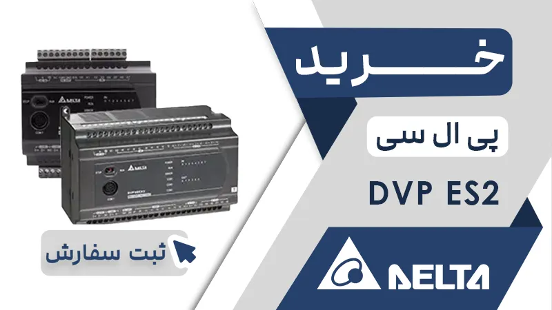 خرید پی ال سی برند دلتا سری DVP ES2