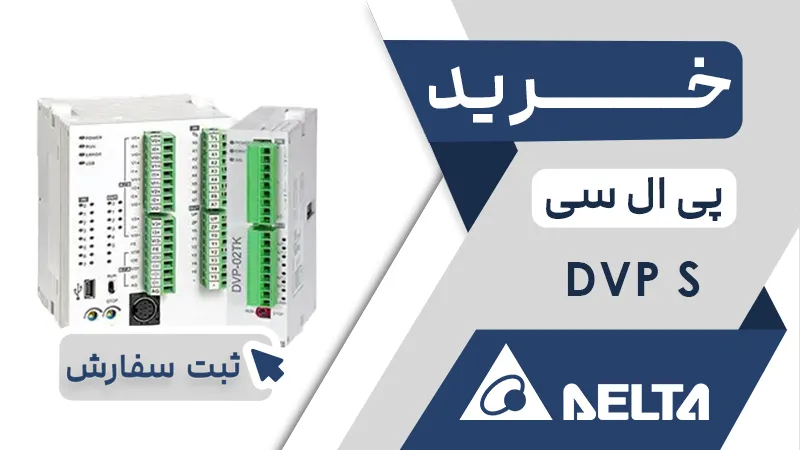 خرید پی ال سی برند دلتا سری DVP S