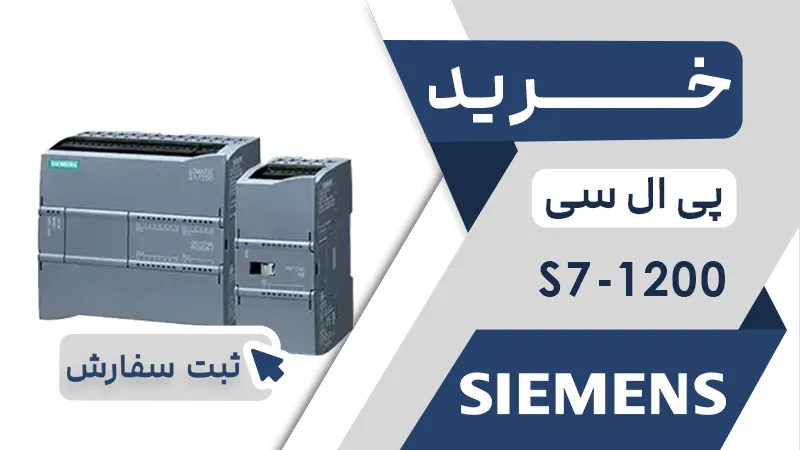 خرید پی ال سی S7 1200 زیمنس