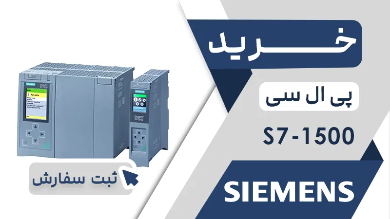 خرید پی ال سی برند زیمنس سری S7 1500