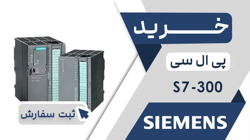 خرید پی ال سی S7-300 زیمنس