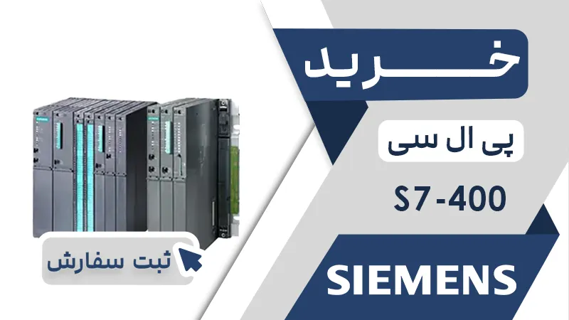 خرید پی ال سی S7-400 زیمنس