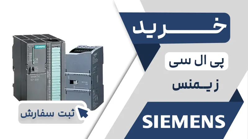 خرید پی ال سی برند زیمنس