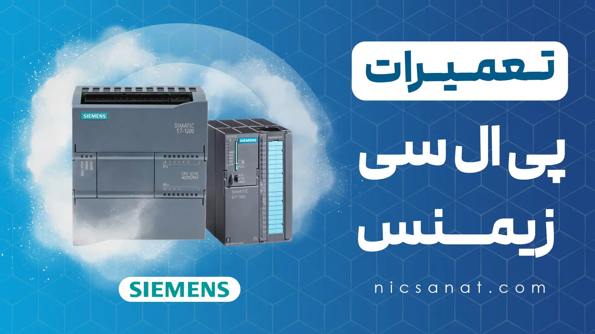 تعمیر پی ال سی زیمنس