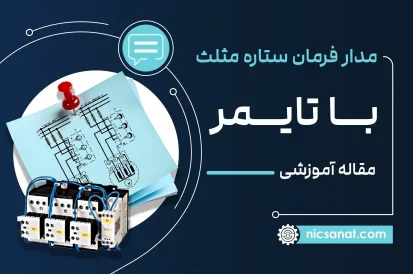 مدار فرمان ستاره مثلث با تایمر