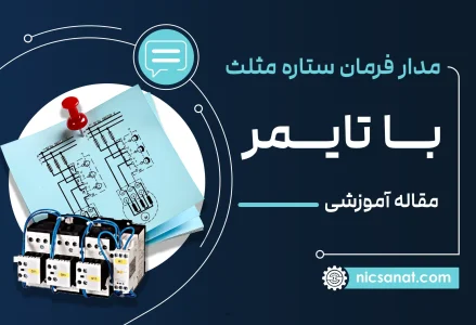 مدار فرمان ستاره مثلث با تایمر