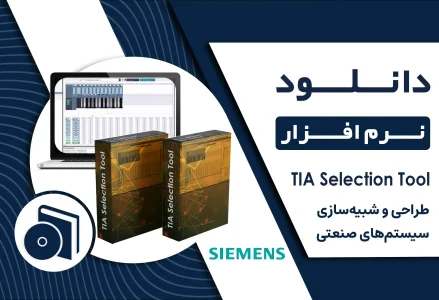 دانلود نرم افزار TIA Selection Tool برای تجهیزات زیمنس