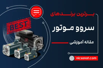 بهترین برند سروو موتور