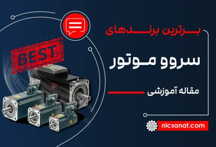 بهترین برند سروو موتور