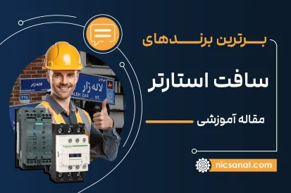 بهترین سافت استارتر در لاله‌زار