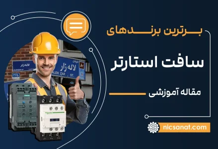 بهترین سافت استارتر در لاله‌زار