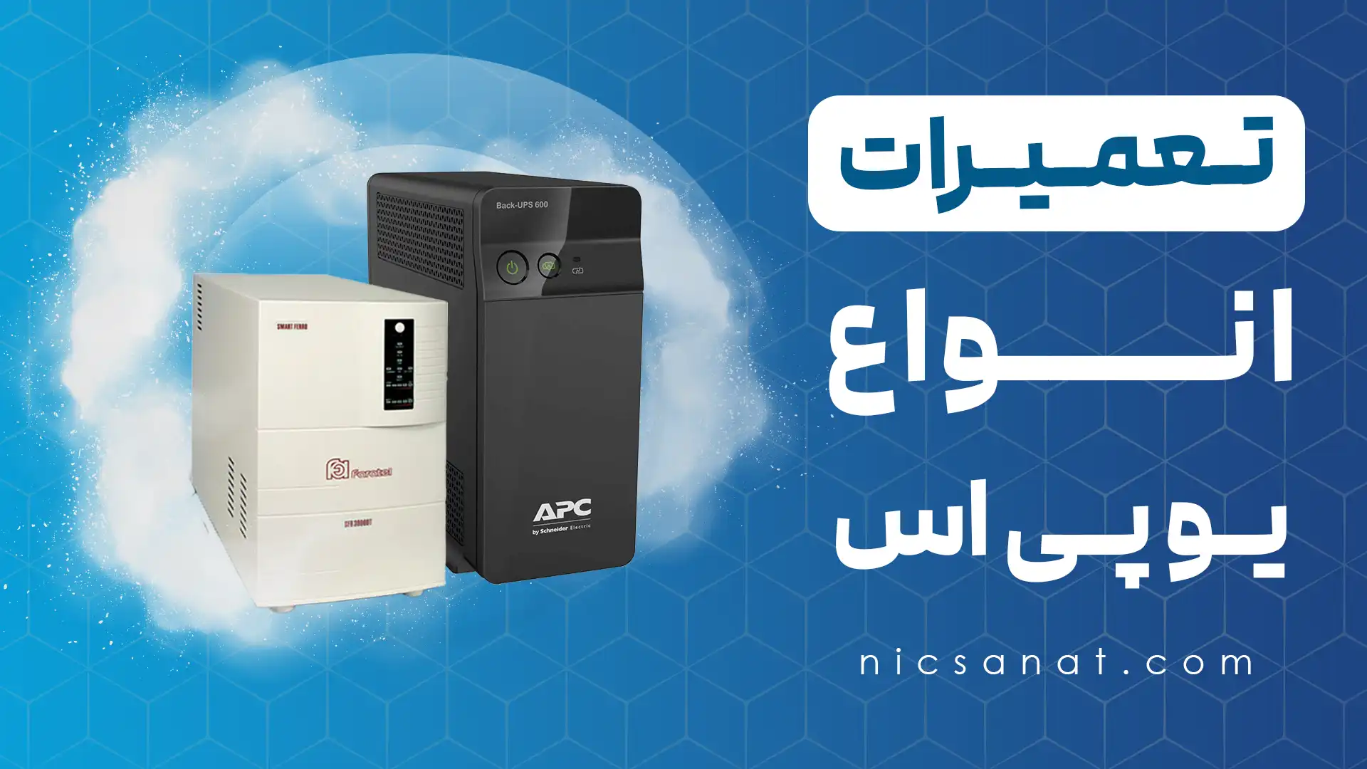 تعمیر یو پی اس