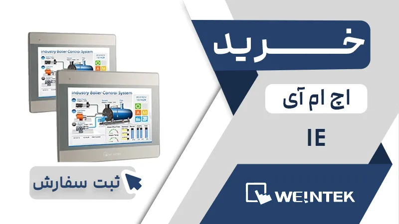 خرید اچ ام ای برند وینتک سری IE