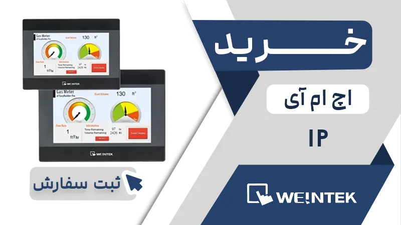 خرید اچ ام ای برند وینتک سری IP
