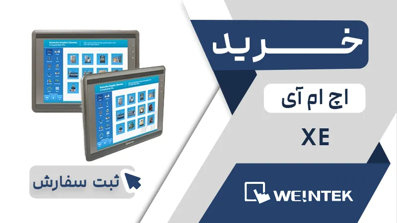 خرید اچ ام ای برند وینتک سری XE
