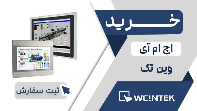 خرید اچ ام ای برند وینتک