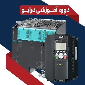 دوره درایو