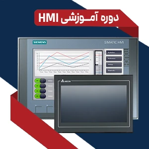 دوره hmi
