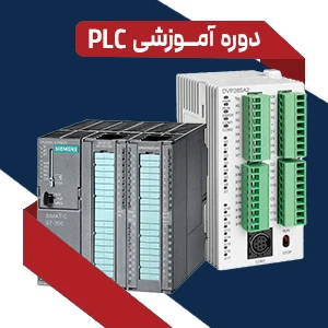 دوره PLC