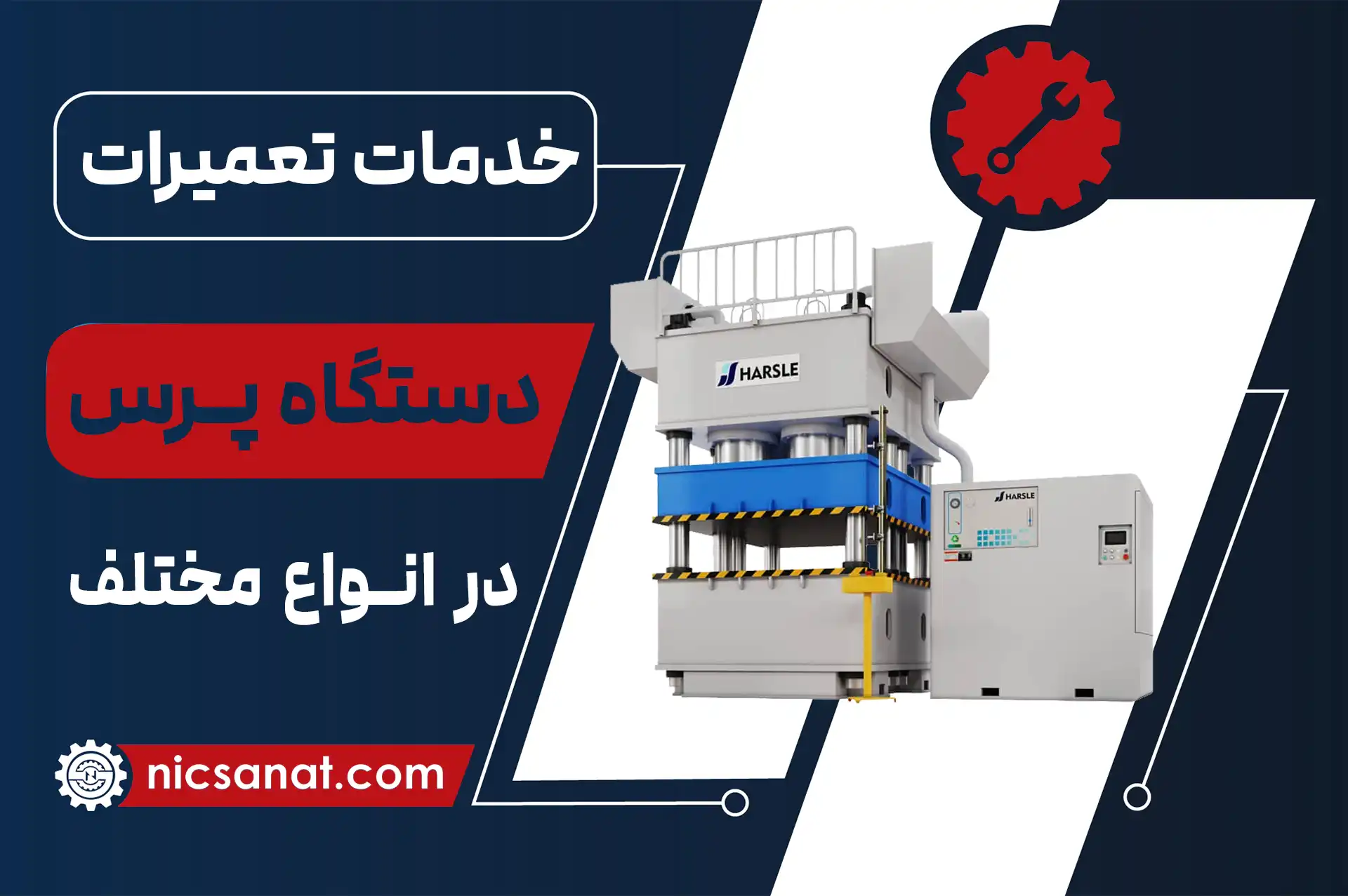 تعمیر دستگاه پرس