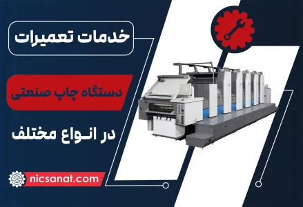 تعمیر دستگاه چاپ صنعتی