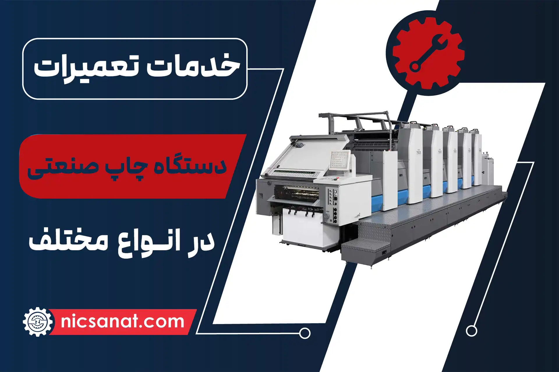 تعمیر دستگاه چاپ صنعتی