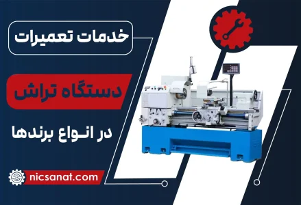 تعمیر دستگاه تراش صنعتی
