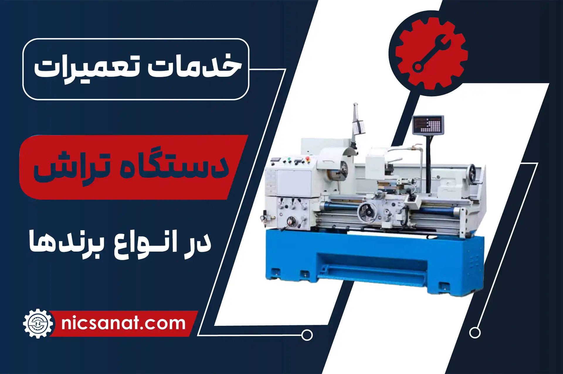 تعمیر دستگاه تراش صنعتی