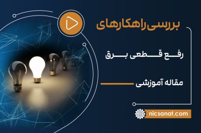 راهکارهای رفع قطعی برق