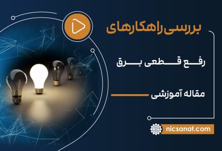 راهکارهای رفع قطعی برق