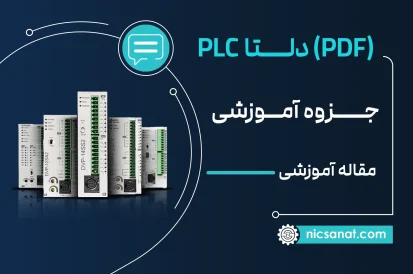 جزوه رایگان آموزش پی ال سی + PDF