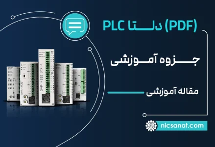 جزوه رایگان آموزش پی ال سی + PDF
