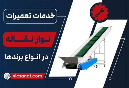 تعمیر دستگاه نوار نقاله
